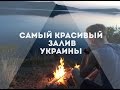 ХВАТАЙ&БЕГИ:Бакотский залив