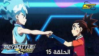 سبيستون - بي باتل بيرست تيربو الحلقة  15 | Spacetoon - BeyBattle Burst Turbo Ep 15