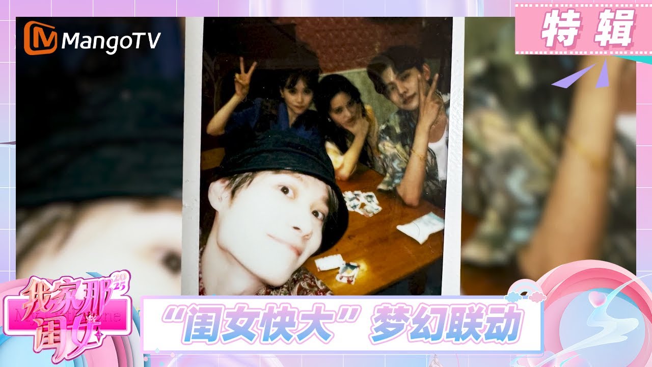 【惊喜特辑】井迪井胧沈月王敬轩 “闺女快大”梦幻联动！ 井迪王敬轩上演相亲局《我家那闺女2025》 | My Little One 2025 | MangoTV Lifestyle