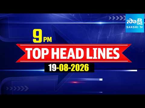 9PM Top Headlines | Today TOP Headlines | Sakshi Telugu News | 19-08-2026 | Sakshi TV - SAKSHITV