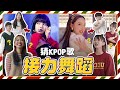 TWICE、BLACKPINK舞步1秒歪樓！KPOP偶像舞蹈接力猜歌【聖誕特別企劃】// YO CINDY ft. @阿心Liao @快樂寶賤 @三個麻瓜