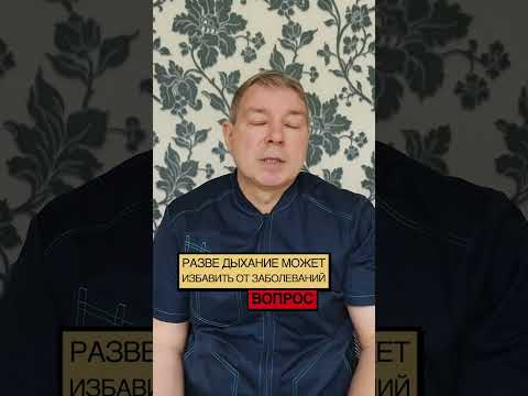 Разве дыхание может избавлять от тяжелых заболеваний? Как дыхание лечит?