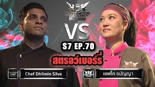 Iron Chef Thailand - S7EP70 Chef Dhilmin Silva Vs เชฟไก่ [สตรอว์เบอร์รี่]