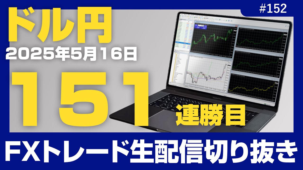152｜151連勝目】FXトレード生配信切り抜き（5月16日） - YouTube