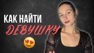 видео: Как найти девушку/отношения? 100% рабочий способ от психолога картинка: Как найти девушку/отношения? 100% рабочий способ от психолога