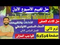 حل صفحة4و5و6 كتاب التقييمات دراسات الصف السادس الابتدائى ترم ثانى تقييم الاسبوع الاول 2026