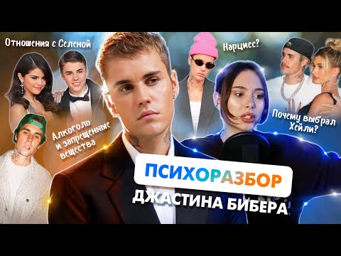 ПСИХОРАЗБОР ДЖАСТИНА БИБЕРА: кто такие нарциссы? Токсичные отношения с Хейли Бибер и Селеной Гомес.