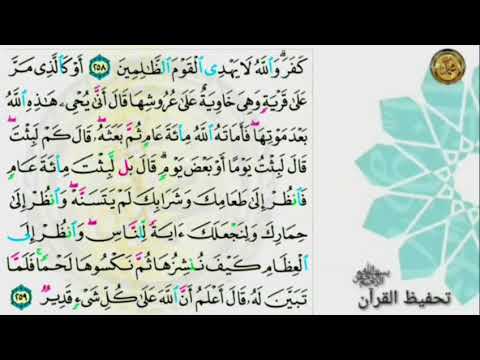 سورة البقرة                                                🗓صفحة ٤٣ 🗓من الأية (٢٥٧) إلى الأية (٢٥٩)