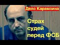 Судьи боятся ФСБ? Адвокат Кантемира Карамзина Марина Громова.Верховный суд