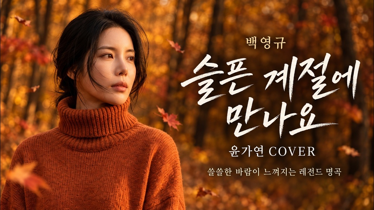 YouTube에서 슬픈 계절에 만나요 - 백영규 | 가을밤 마음을 적시는 7080 명곡 #윤가연 COVER 보기 YouTube에서 슬픈 계절에 만나요 - 백영규 | 가을밤 마음을 적시는 7080 명곡 #윤가연 COVER 보기