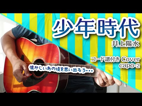 【ギター】 少年時代 コード譜付き/ 井上陽水/簡単/バレーコードなし/Capo2