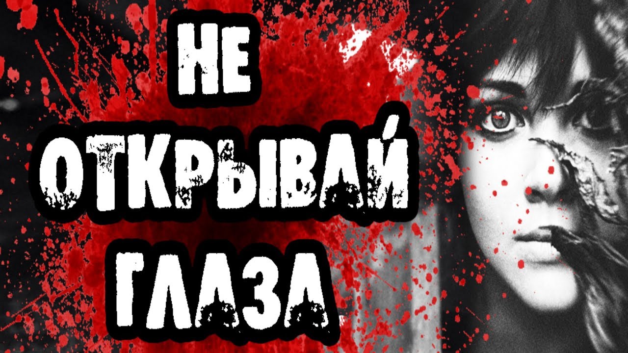 Ужастики на око