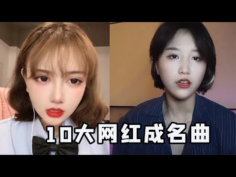 盘点10大网红成名曲，凭借一首歌曲涨粉百万，你都有听过吗？【油条Music】