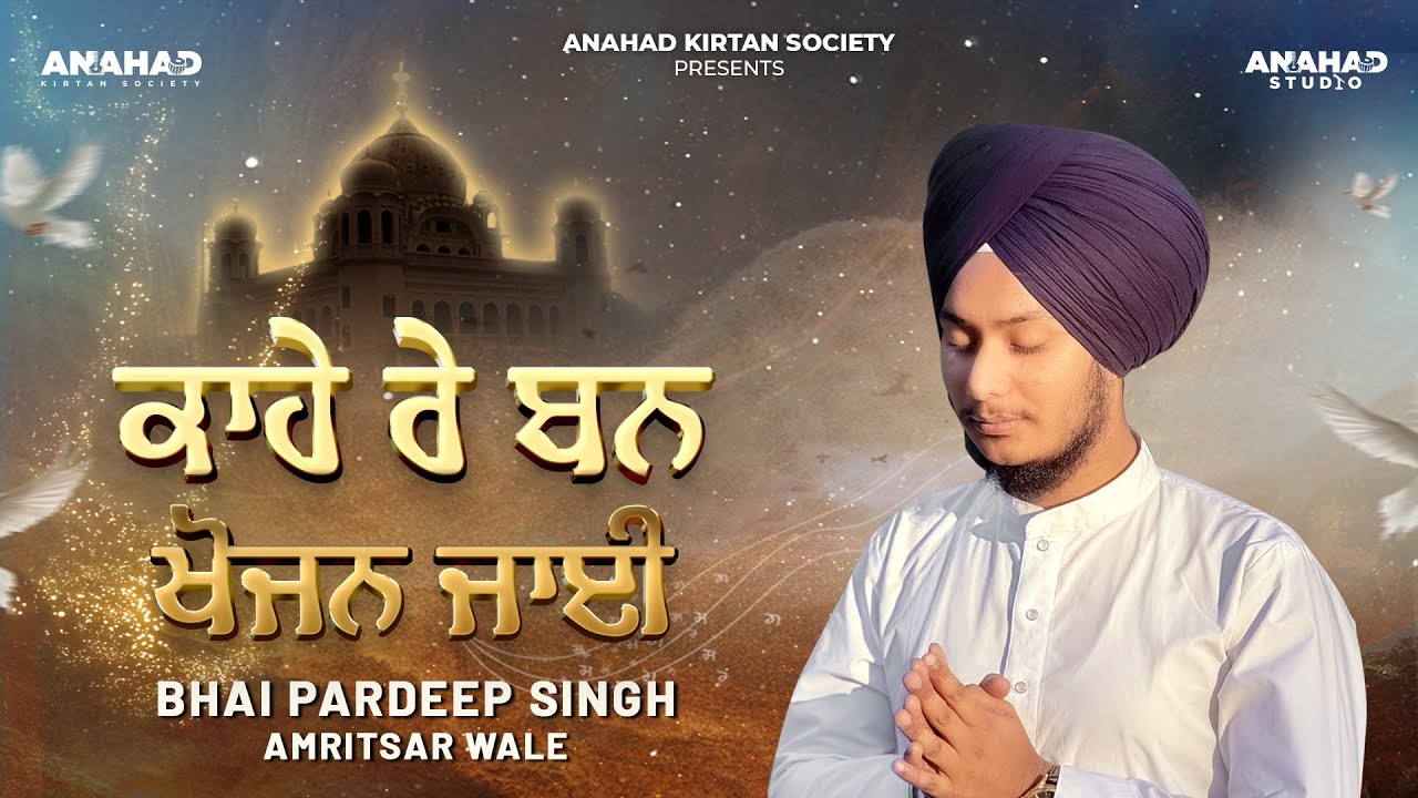 Kahe Re Ban Khojan Jaee | Bhai Pardeep Singh Ji Amritsar wale | Raag Dhanasari  ਮਃ੯ | Gurbani Kirtan