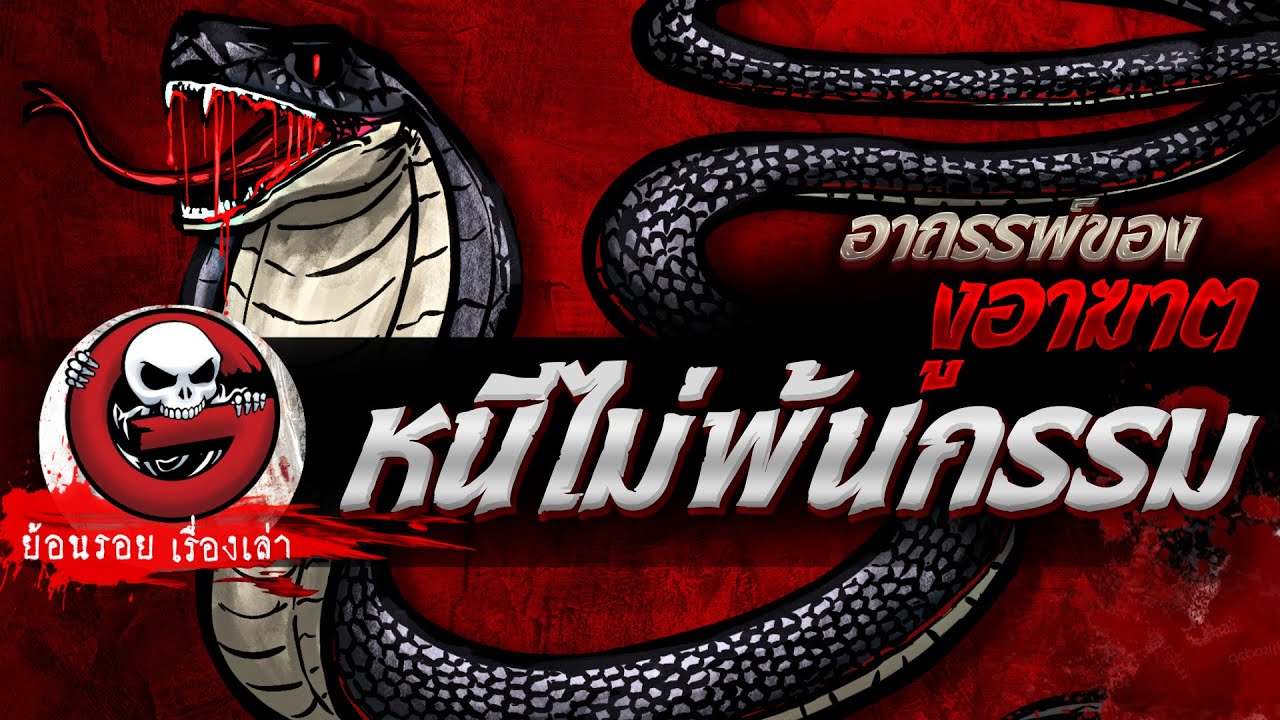 หนีไม่พ้นกรรม "อาถรรพ์ของงูอาฆาต" | ย้อนรอยเรื่องเล่า