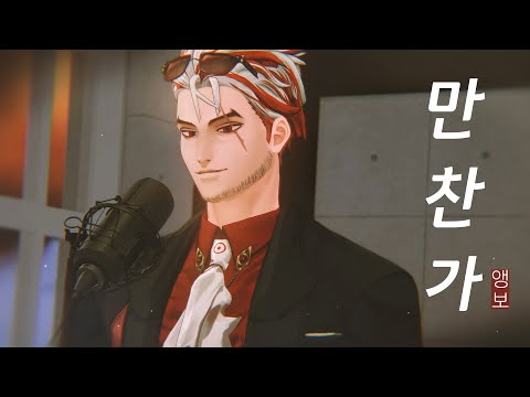 앵보 만찬가 晩餐歌 Cover By 앵보