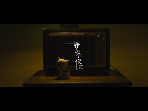 笠原弘子 / 静かな夜に (Official Music Video)