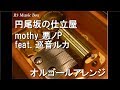 円尾坂の仕立屋/mothy_悪ノP feat. 巡音ルカ【オルゴール】