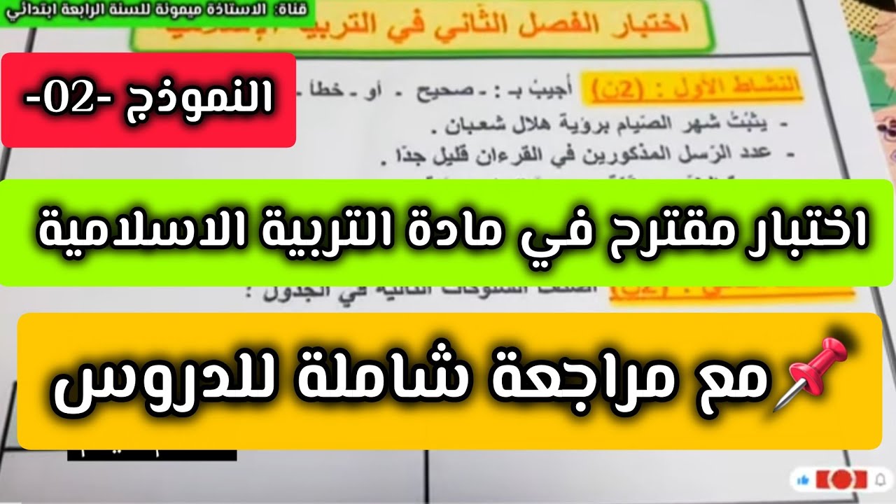 مراجعة شاملة في التربية الاسلامية اختبار مقترح للسنة الرابعة ابتدائي الفصل الثاني 