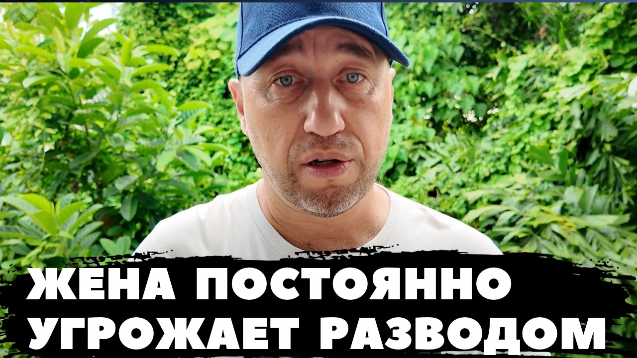 ЖЕНА ПОСТОЯННО УГРОЖАЕТ РАЗВОДОМ. ПОЧЕМУ? ПРИЧИНЫ. — Transcript