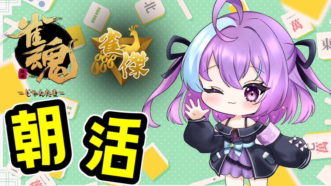 【雀魂】傑３放浪中！最近すごい調子が良くて楽しい【 #新人vtuber 】