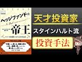 【ヘッジファンドの帝王】投資の流儀や手法について