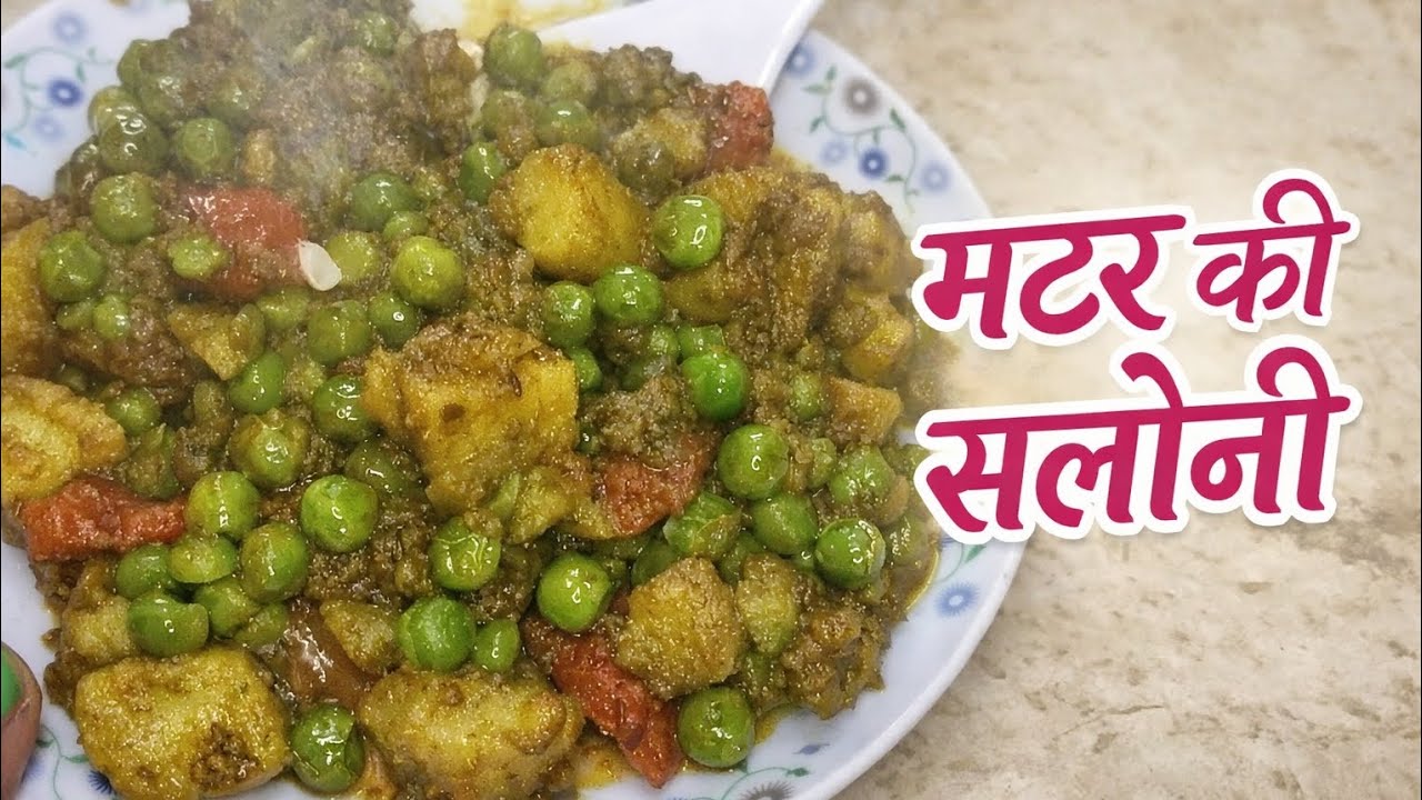 मटर की सलोनी-चाट भी सब्जी भी, स्वाद से भरपूर अनोखी चटपटी रेसिपी |Winter Special Matar ki Saloni