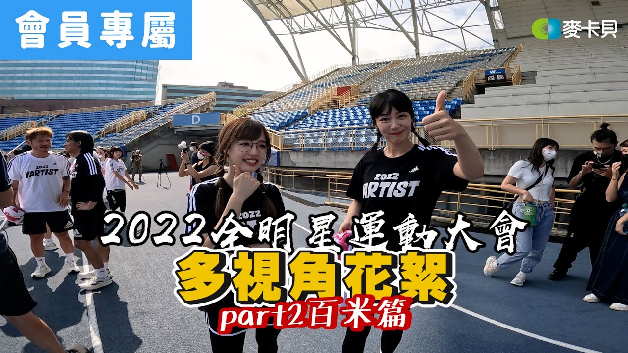 [Behind]運動會多視角花絮part2-百米篇