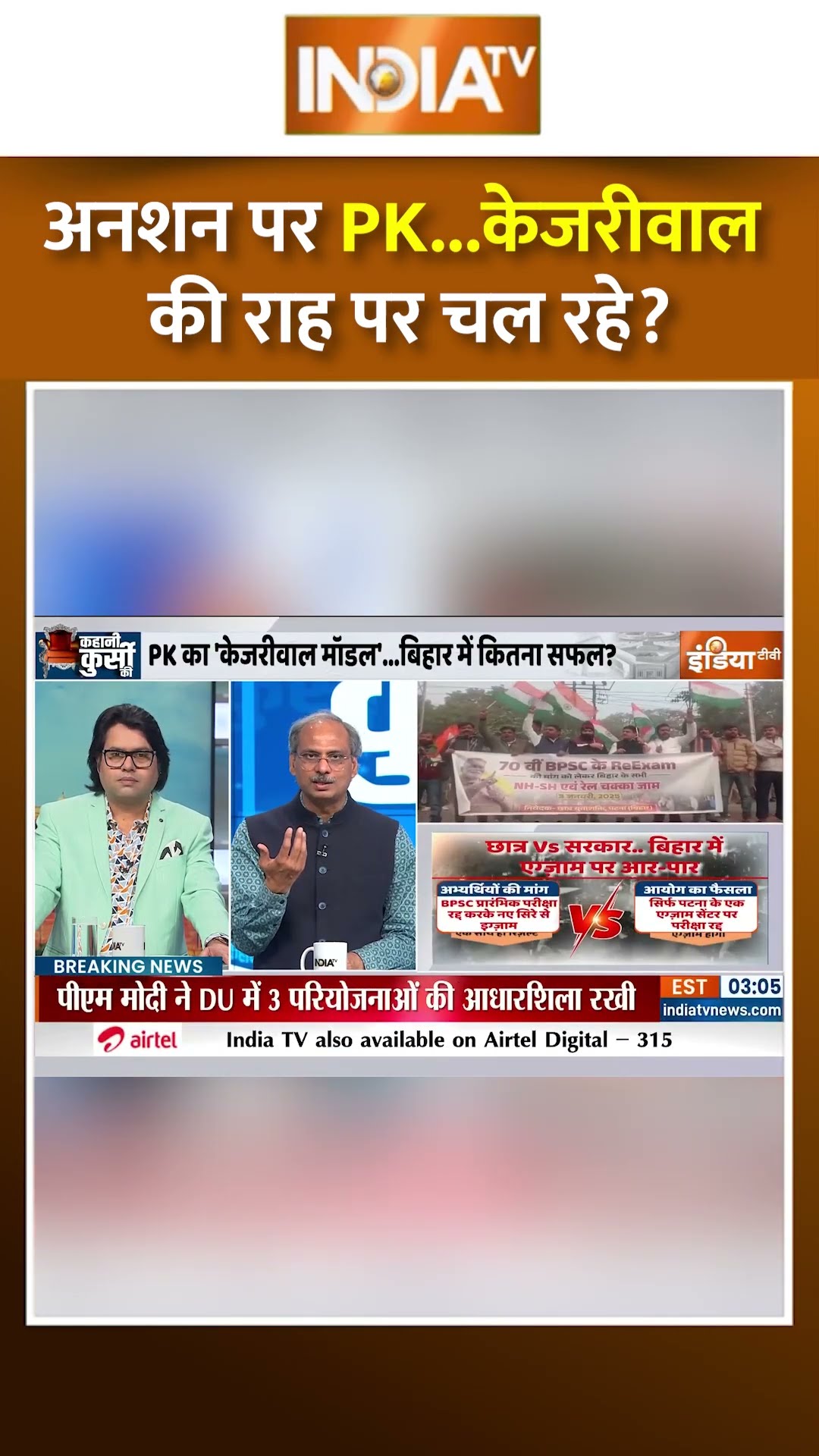 अनशन पर PK ..  केजरीवाल की राह पर चल रहे #prashantkishor #bpsc #biharpolitics