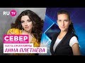 Север. Непридуманная История. Анна Плетнёва