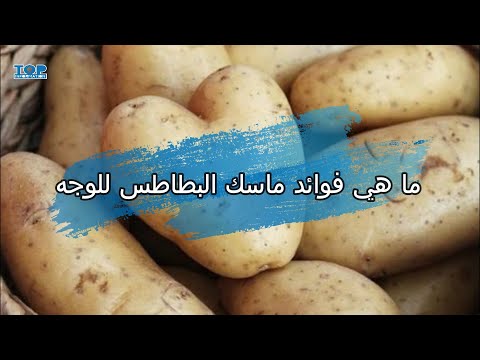ما هي فوائد ماسك البطاطس للوجه