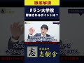 【Fラン大学院】評価されるポイントとは？#shorts