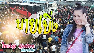 Video thumbnail of "[[มหกรรมรถแห่บุรีรัมย์]] บายเบิ่ง + รุงรังชีวิต - ใบปอ รัตติยา ll รถแห่ทีมออดิโอ No.1"