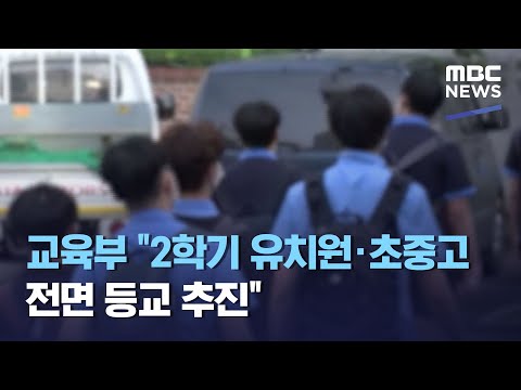 교육부 "2학기 유치원·초중고 전면 등교 추진" (2021.05.12/5MBC뉴스)