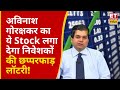 Avinash Gorakshakar Stock Picks | Best Stocks to Buy Now | 1 साल में ये शेयर दे सकता है प्रॉफिट!