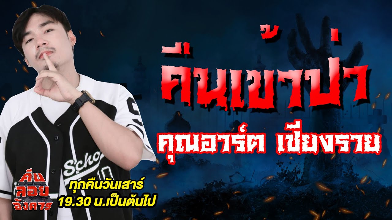 คืนเข้าป่า - คุณอาร์ต เชียงราย / คืนลอยอังคาร 30 สิงหาคม 68 [ เล่าเรื่องผี ]