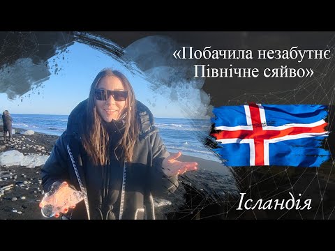  Юля | ВІДГУК №520 | Lab Travels відгуки з подорожі | тур до Ісландії