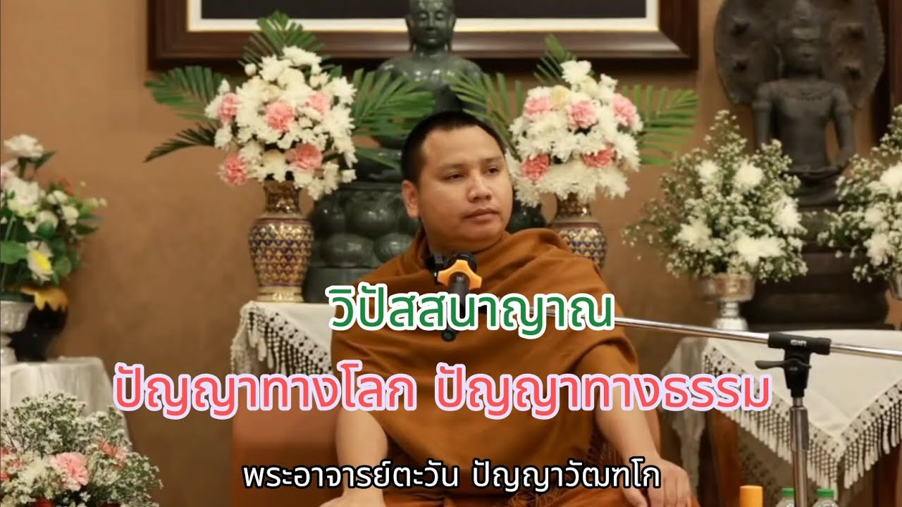 วิปัสสนาญาณ | ปัญญาทางโลก ปัญญาทางธรรม | พระอาจารย์ตะวัน ปัญญาวัฒฑโก
