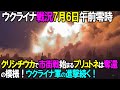【ウクライナ戦況】7月6日。クリシチウカで市街戦始まる、プリュトネは奪還の模様、ウクライナ軍進撃!