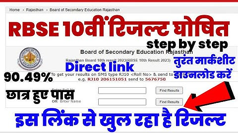 RBSE 10th result declared 2023। Rajasthan 10th result kaise check kare|rbse 10th result kaise dekhen