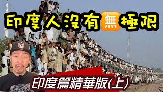 瘋狂機長 詹姆士(上集)『印度 』不思議 精華篇版All you need to know about 咖哩國