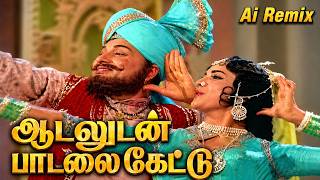 Aadaludan Paadalai Kettu | ஆடலுடன் பாடலை கேட்டு | Ai Remix