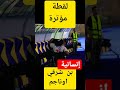 فراق مؤثر بين جمهور الزمالك وبنشرقي واناجم