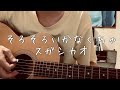 スガシカオ - そろそろいかなくちゃ(弾き語りcover)