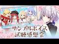 【飲酒あり♡】春のゆるっと応援団ボイス試聴感想会!【華糖シェリー/ハコネクト】#初見さん大歓迎 #シチュエーションボイス