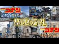 【名探偵コナン】ハイウェイの堕天使&探偵たちの鎮魂歌 聖地巡礼!君はどっちの聖地か分かるかな?