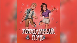 Тестостерович  -  Тополиный Пух