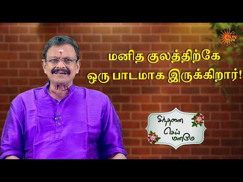 மனித குலத்திற்கே ஒரு பாடமாக இருக்கிறார்! | Sinthanai Sei Maname | Sun Life