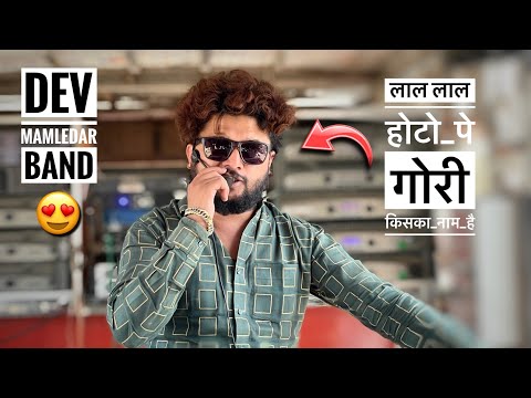 लाल लाल होटो पे गोरी किसका नाम है | Lal Lal Hoton Pe | By Shree Dev Mamledar Brass Band Satana 