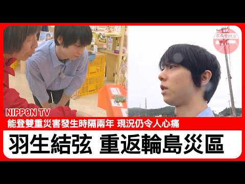 Yuzuru Hanyu Listens to the Emerging Challenges in the Wajima Disaster Area: "The Heartfelt Messa...